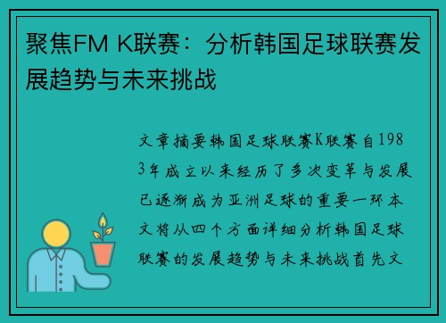 聚焦FM K联赛：分析韩国足球联赛发展趋势与未来挑战