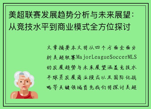 美超联赛发展趋势分析与未来展望：从竞技水平到商业模式全方位探讨