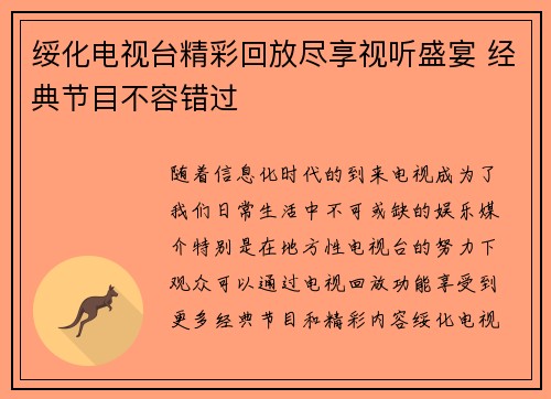 绥化电视台精彩回放尽享视听盛宴 经典节目不容错过