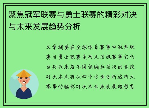 聚焦冠军联赛与勇士联赛的精彩对决与未来发展趋势分析