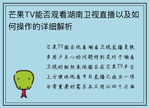 芒果TV能否观看湖南卫视直播以及如何操作的详细解析