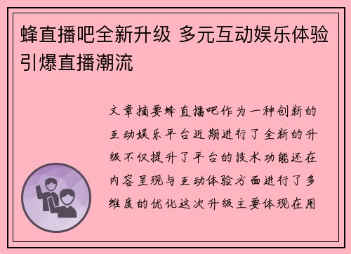 蜂直播吧全新升级 多元互动娱乐体验引爆直播潮流