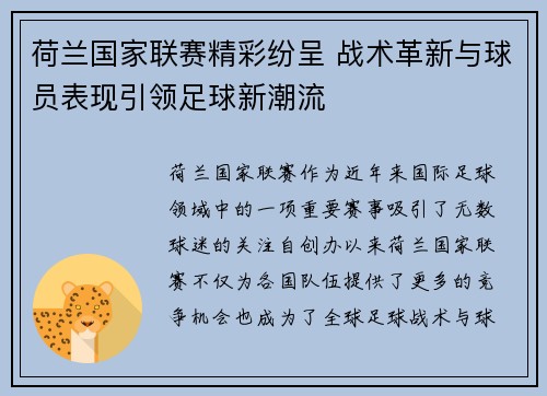 荷兰国家联赛精彩纷呈 战术革新与球员表现引领足球新潮流