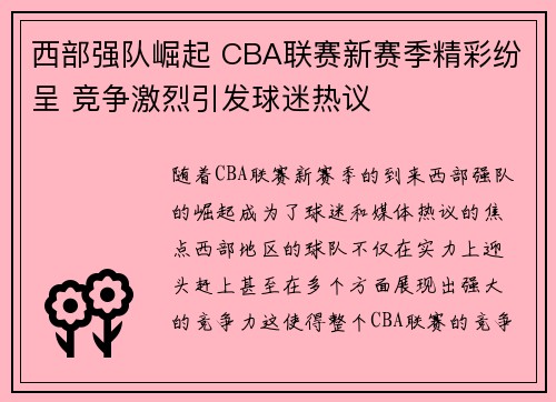西部强队崛起 CBA联赛新赛季精彩纷呈 竞争激烈引发球迷热议