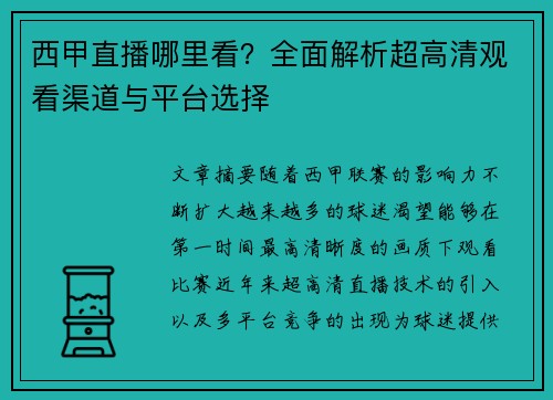 西甲直播哪里看？全面解析超高清观看渠道与平台选择