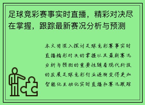 足球竞彩赛事实时直播，精彩对决尽在掌握，跟踪最新赛况分析与预测