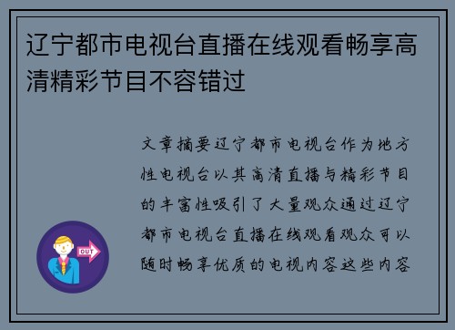 辽宁都市电视台直播在线观看畅享高清精彩节目不容错过
