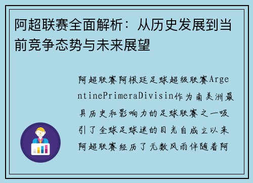 阿超联赛全面解析：从历史发展到当前竞争态势与未来展望