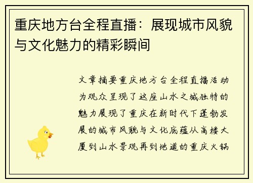 重庆地方台全程直播：展现城市风貌与文化魅力的精彩瞬间