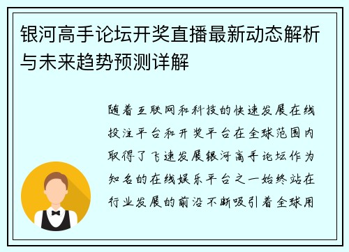银河高手论坛开奖直播最新动态解析与未来趋势预测详解