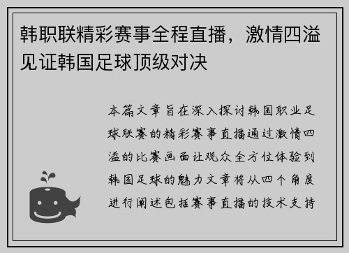 韩职联精彩赛事全程直播，激情四溢见证韩国足球顶级对决