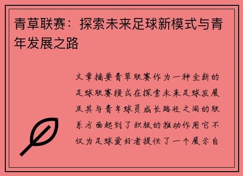 青草联赛：探索未来足球新模式与青年发展之路