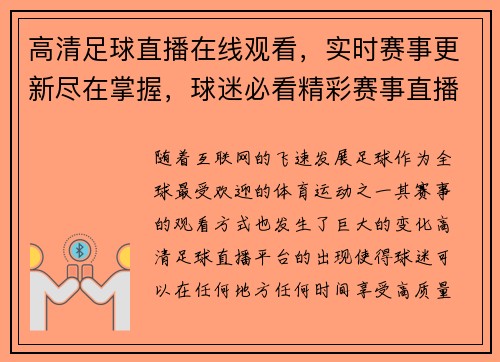 高清足球直播在线观看，实时赛事更新尽在掌握，球迷必看精彩赛事直播平台
