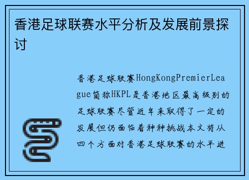 香港足球联赛水平分析及发展前景探讨