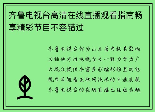 齐鲁电视台高清在线直播观看指南畅享精彩节目不容错过