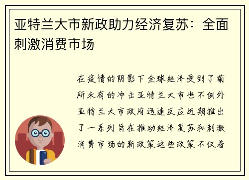 亚特兰大市新政助力经济复苏：全面刺激消费市场