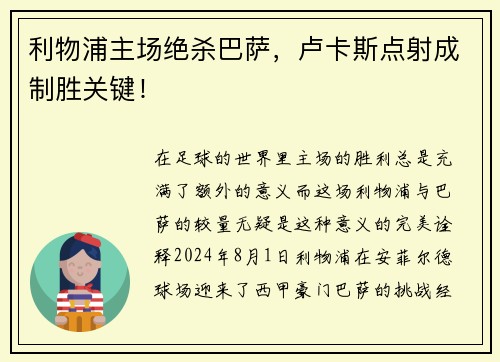 利物浦主场绝杀巴萨，卢卡斯点射成制胜关键！