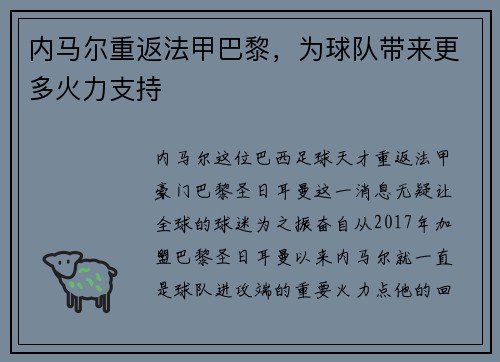 内马尔重返法甲巴黎，为球队带来更多火力支持