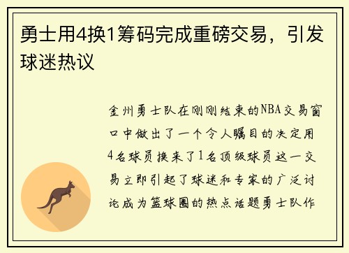 勇士用4换1筹码完成重磅交易，引发球迷热议