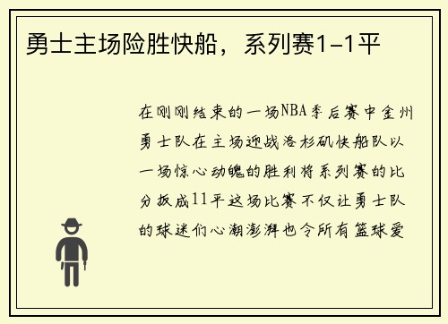 勇士主场险胜快船，系列赛1-1平