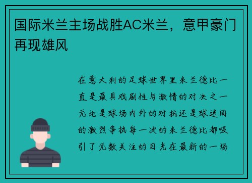 国际米兰主场战胜AC米兰，意甲豪门再现雄风