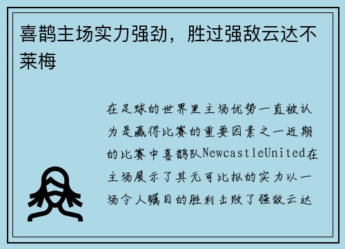 喜鹊主场实力强劲，胜过强敌云达不莱梅