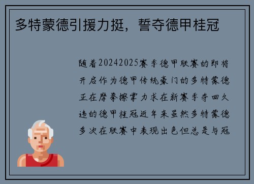 多特蒙德引援力挺，誓夺德甲桂冠