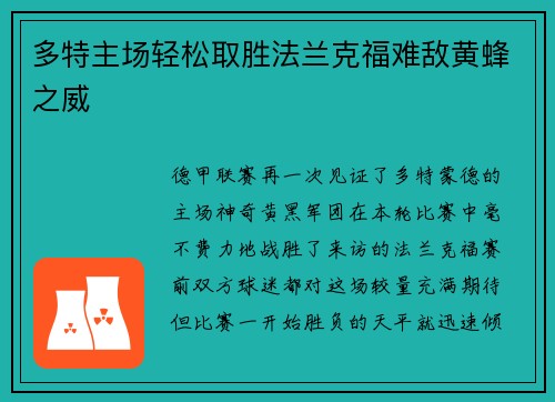 多特主场轻松取胜法兰克福难敌黄蜂之威