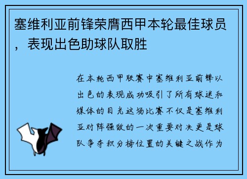 塞维利亚前锋荣膺西甲本轮最佳球员，表现出色助球队取胜