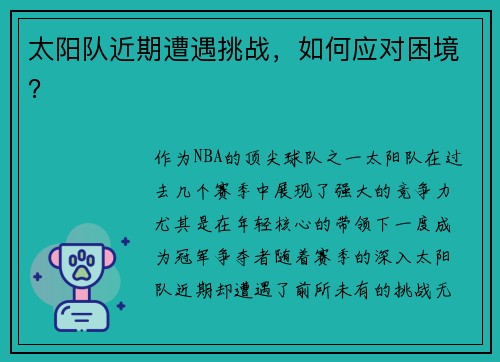 太阳队近期遭遇挑战，如何应对困境？