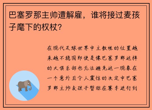 巴塞罗那主帅遭解雇，谁将接过麦孩子麾下的权杖？