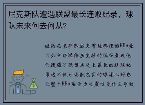 尼克斯队遭遇联盟最长连败纪录，球队未来何去何从？