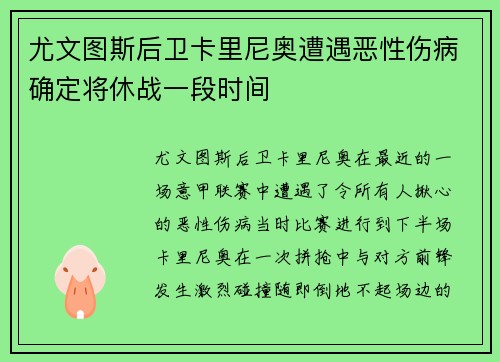 尤文图斯后卫卡里尼奥遭遇恶性伤病确定将休战一段时间