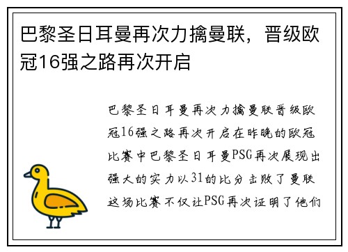 巴黎圣日耳曼再次力擒曼联，晋级欧冠16强之路再次开启