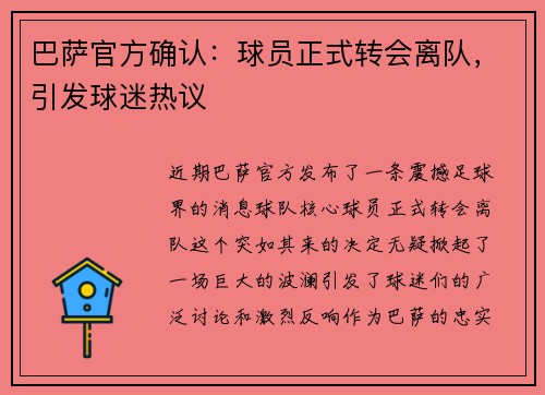 巴萨官方确认：球员正式转会离队，引发球迷热议