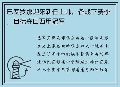 巴塞罗那迎来新任主帅，备战下赛季，目标夺回西甲冠军