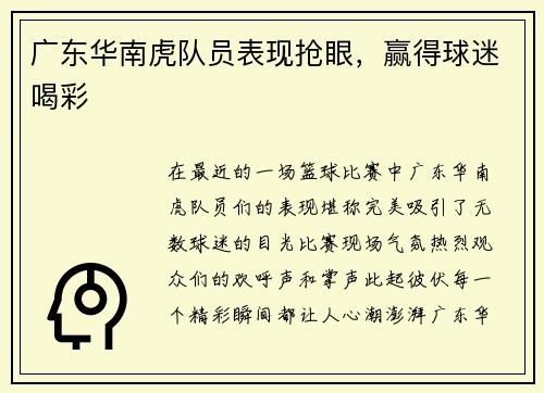 广东华南虎队员表现抢眼，赢得球迷喝彩