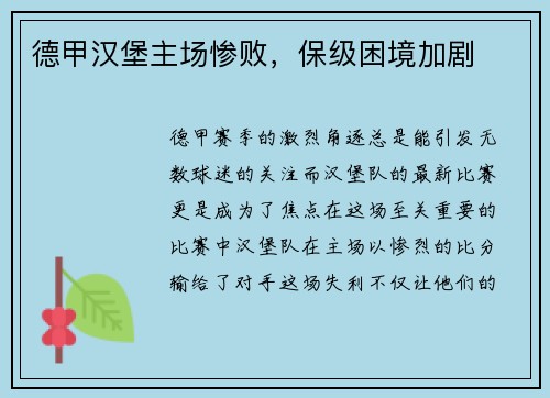 德甲汉堡主场惨败，保级困境加剧