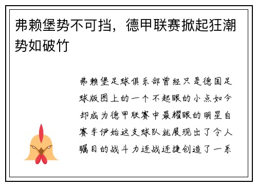 弗赖堡势不可挡，德甲联赛掀起狂潮势如破竹