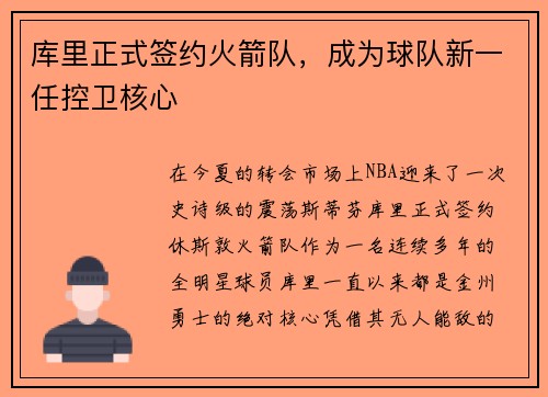 库里正式签约火箭队，成为球队新一任控卫核心