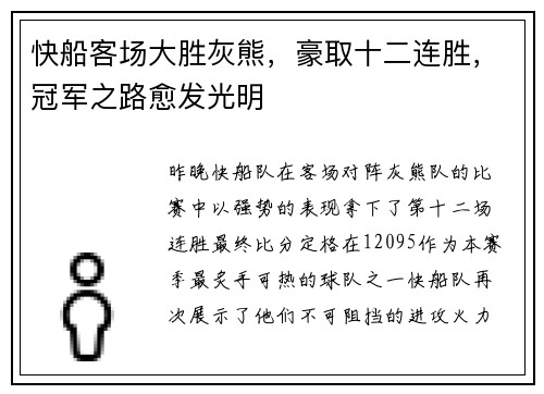 快船客场大胜灰熊，豪取十二连胜，冠军之路愈发光明