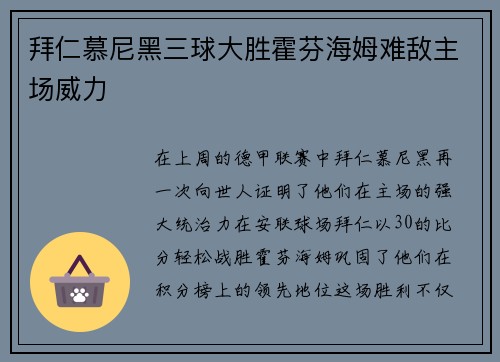 拜仁慕尼黑三球大胜霍芬海姆难敌主场威力