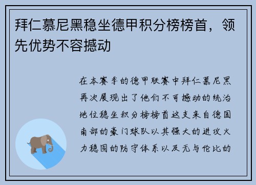 拜仁慕尼黑稳坐德甲积分榜榜首，领先优势不容撼动