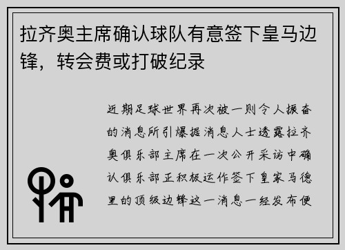 拉齐奥主席确认球队有意签下皇马边锋，转会费或打破纪录