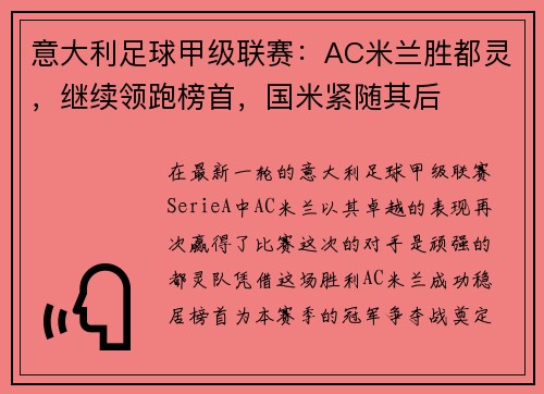 意大利足球甲级联赛：AC米兰胜都灵，继续领跑榜首，国米紧随其后