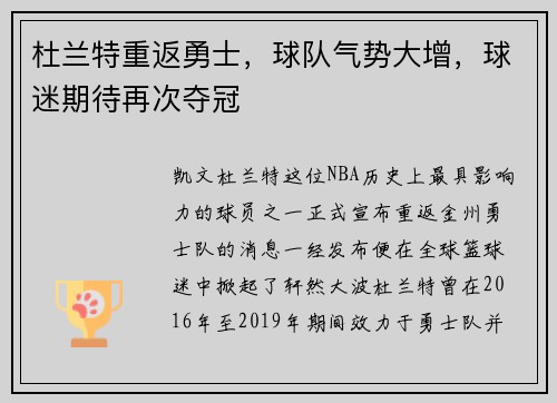 杜兰特重返勇士，球队气势大增，球迷期待再次夺冠