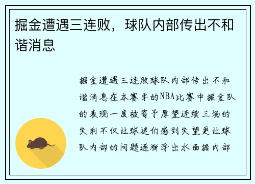 掘金遭遇三连败，球队内部传出不和谐消息