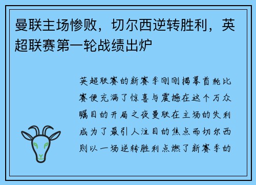 曼联主场惨败，切尔西逆转胜利，英超联赛第一轮战绩出炉