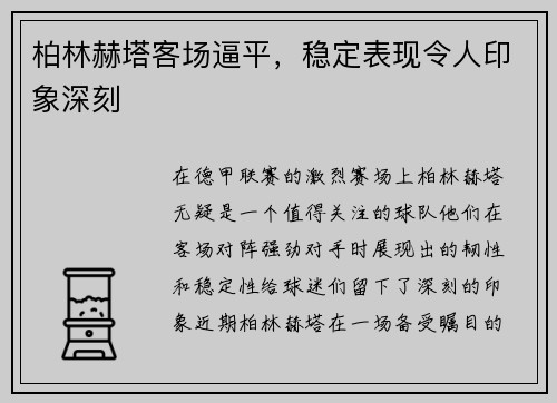 柏林赫塔客场逼平，稳定表现令人印象深刻