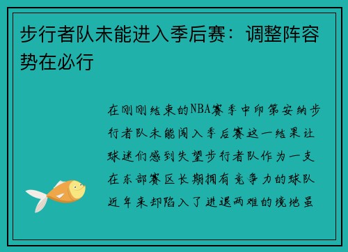 步行者队未能进入季后赛：调整阵容势在必行